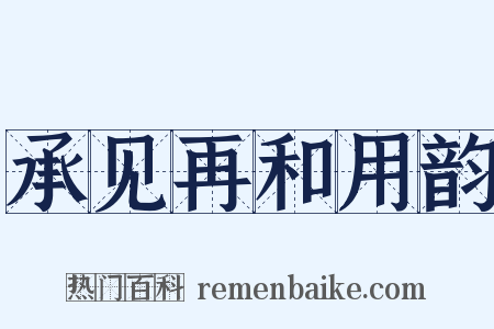 承见再和用韵是什么意思的图片